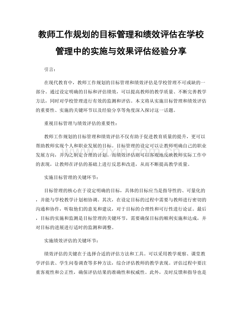 教师工作规划的目标管理和绩效评估在学校管理中的实施与效果评估经验分享.docx_第1页