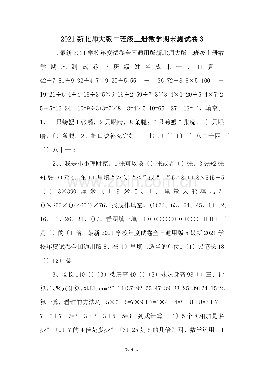 2021新北师大版二年级上册数学期末测试卷3-.docx_第1页