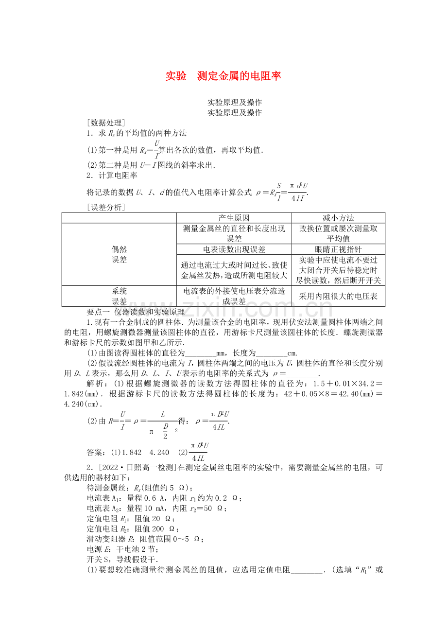 2022-2022学年高中物理第二章恒定电流6实验测定金属的电阻率课后检测含解析新人教版选修3-1.doc_第1页