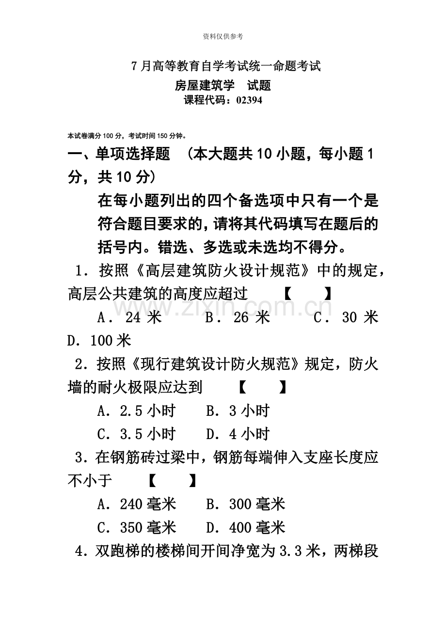 自考02394房屋建筑学7月试卷和答案.doc_第2页