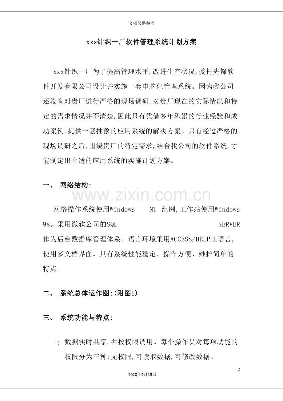 针织厂软件管理系统计划方案.doc_第2页