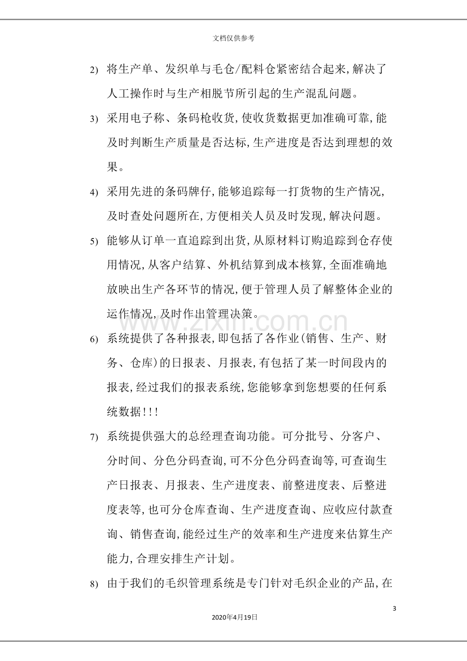 针织厂软件管理系统计划方案.doc_第3页