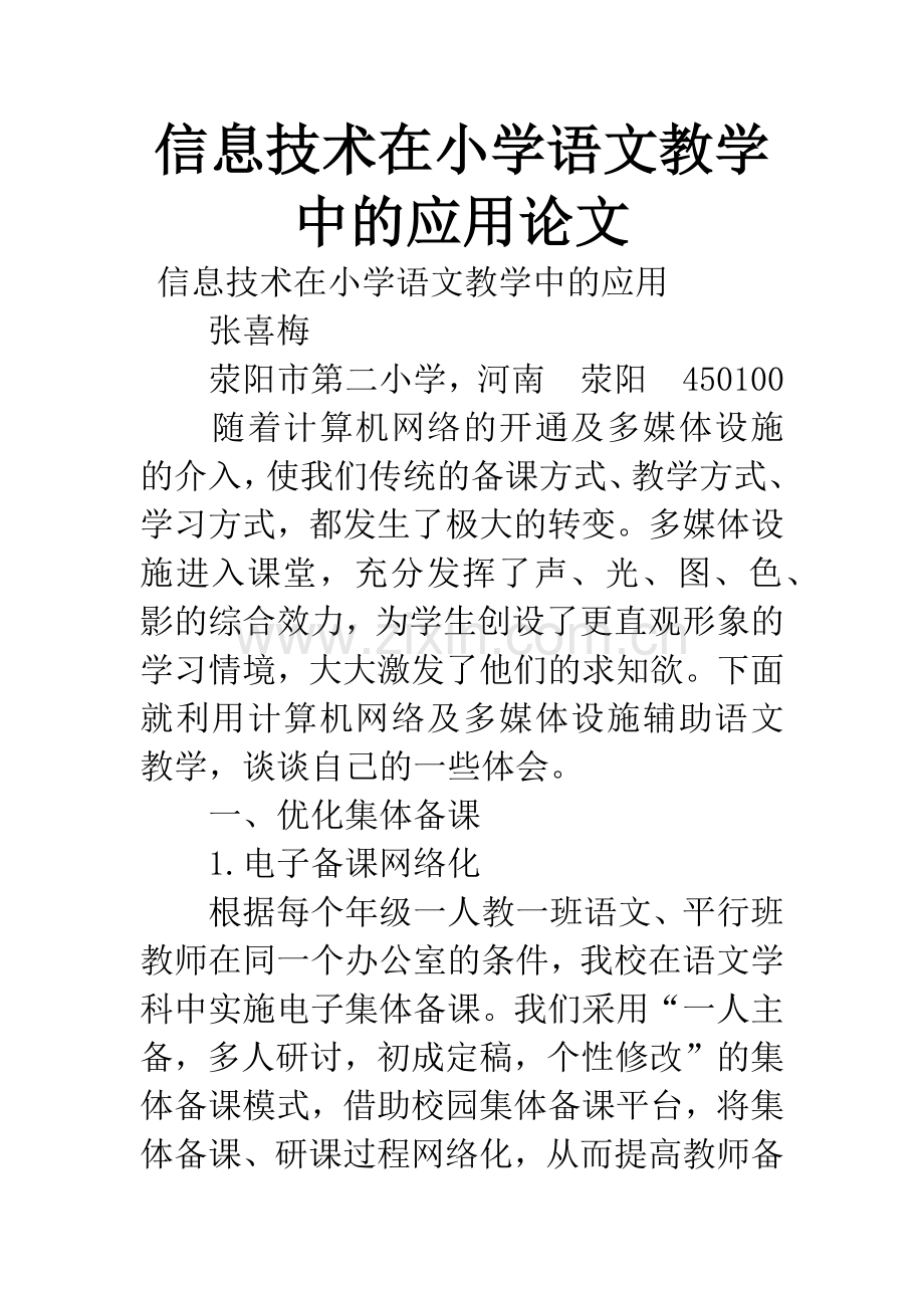 信息技术在小学语文教学中的应用论文.docx_第1页