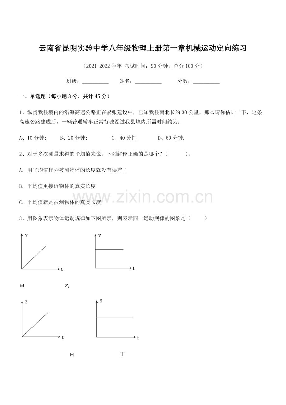 2021-2022学年昆明实验中学八年级物理上册第一章机械运动定向练习(人教).docx_第1页