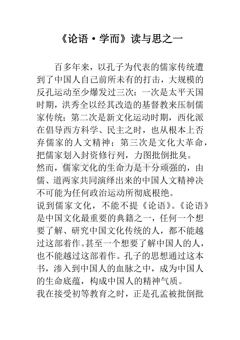 《论语·学而》读与思之一.docx_第1页