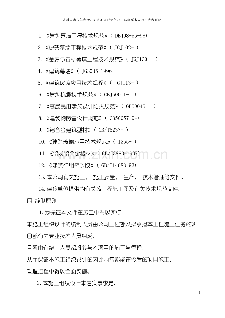 幕墙外墙外装饰工程施工组织设计铝板石材玻璃模板.doc_第3页