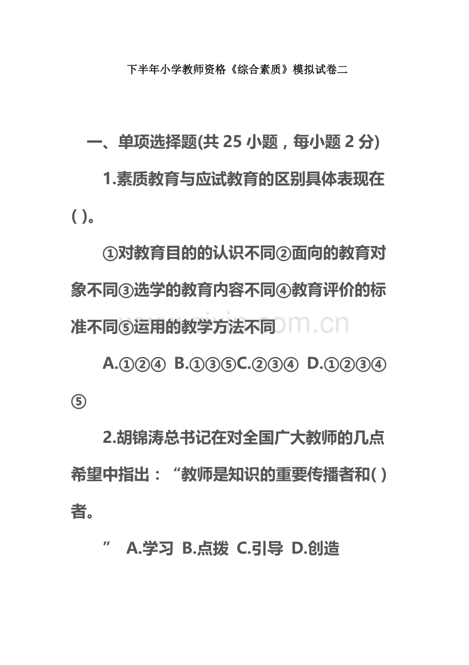 下半年小学教师资格综合素质模拟试卷二.docx_第2页