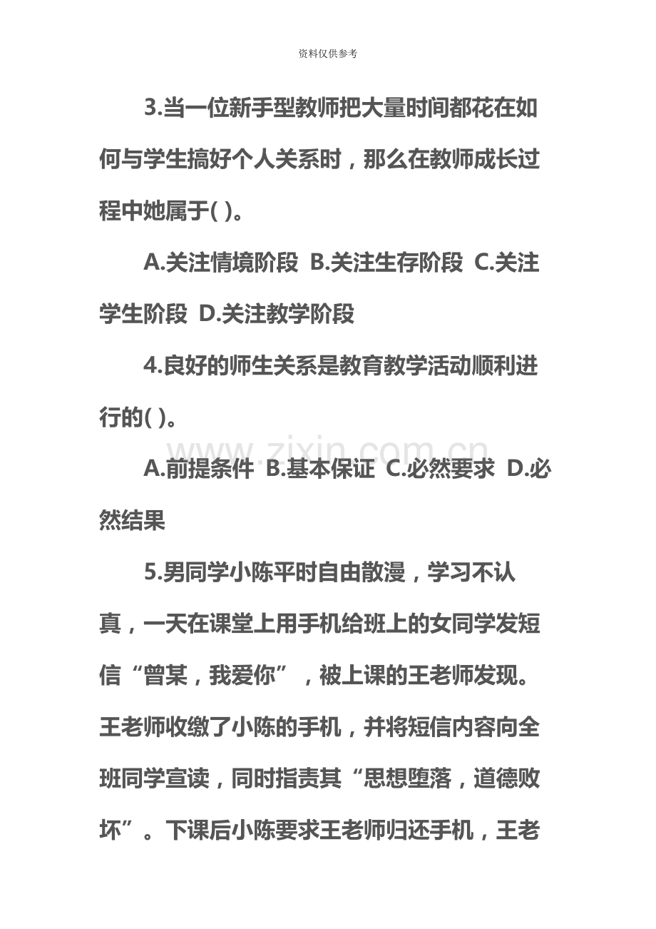 下半年小学教师资格综合素质模拟试卷二.docx_第3页