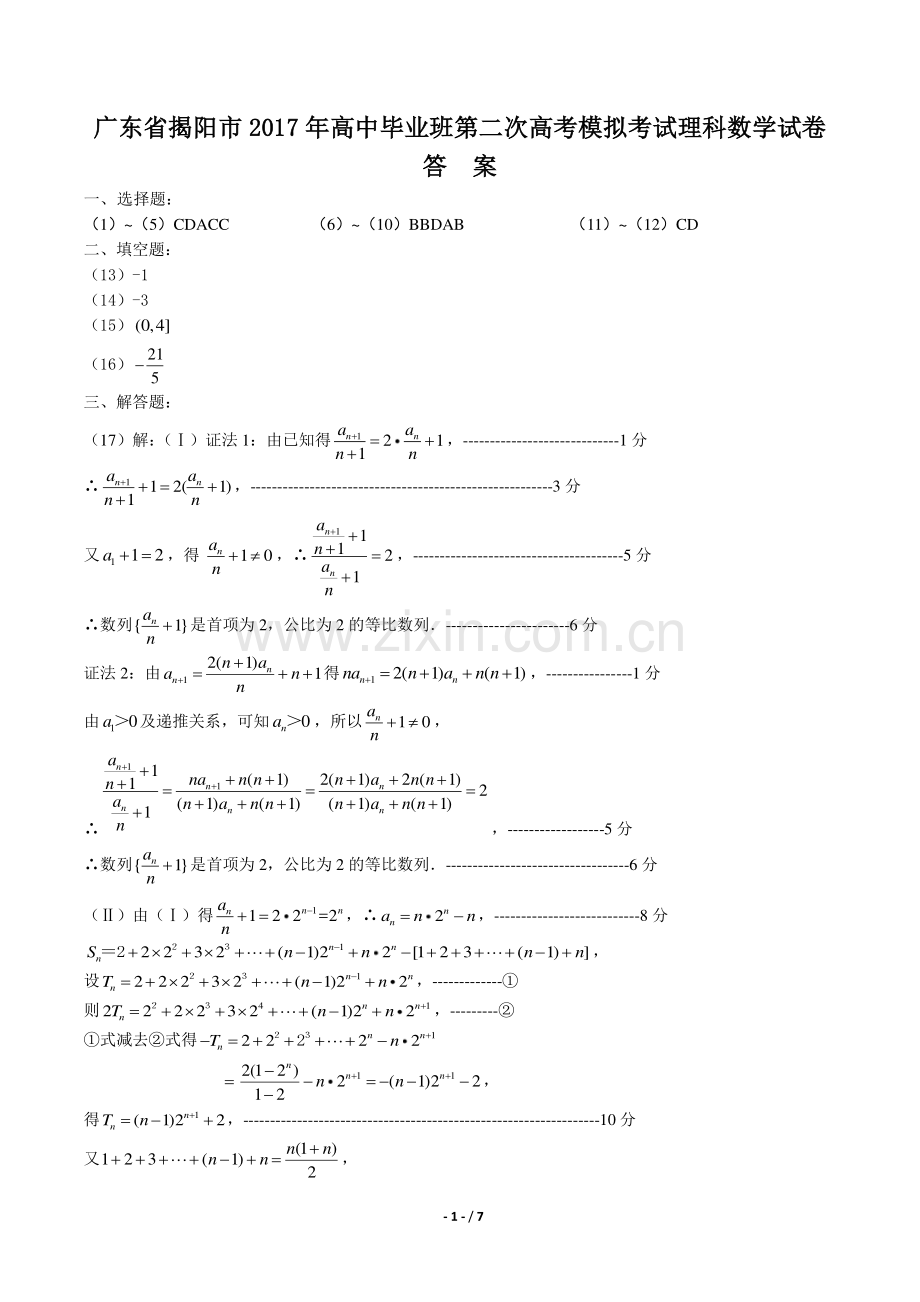 【广东省揭阳市】2017年高中毕业班第二次高考模拟考试理科数学试卷-答案.pdf_第1页