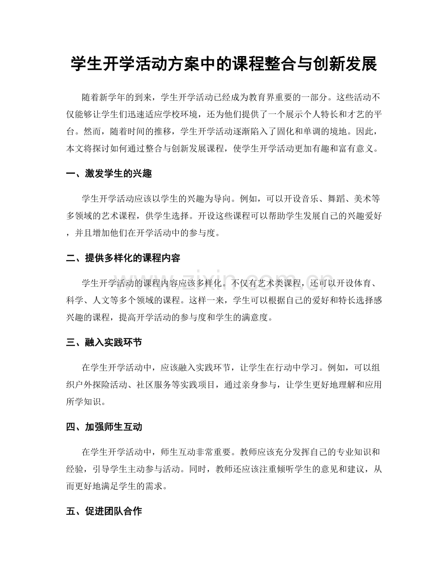 学生开学活动方案中的课程整合与创新发展.docx_第1页