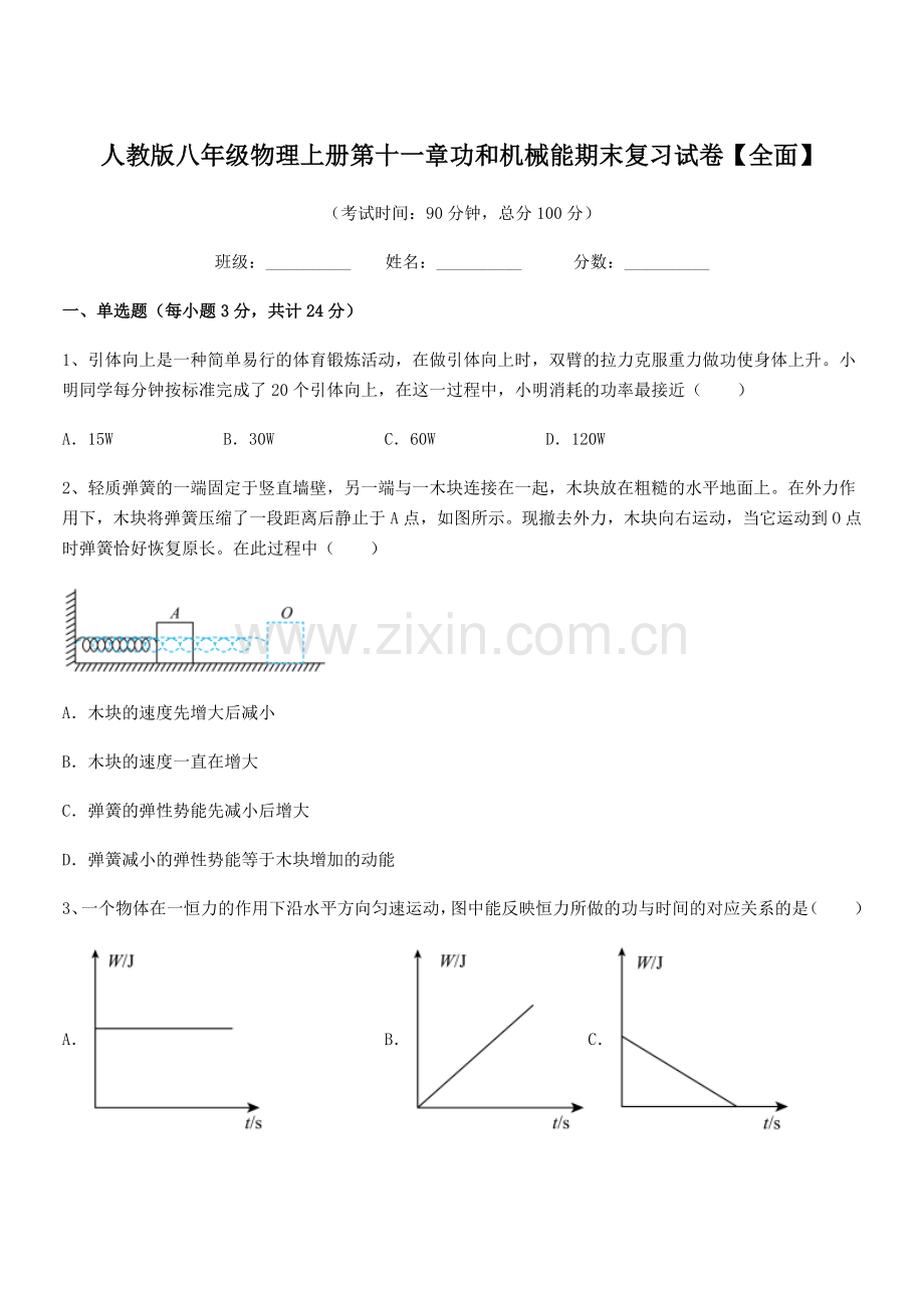 2019年度人教版八年级物理上册第十一章功和机械能期末复习试卷【全面】.docx_第1页