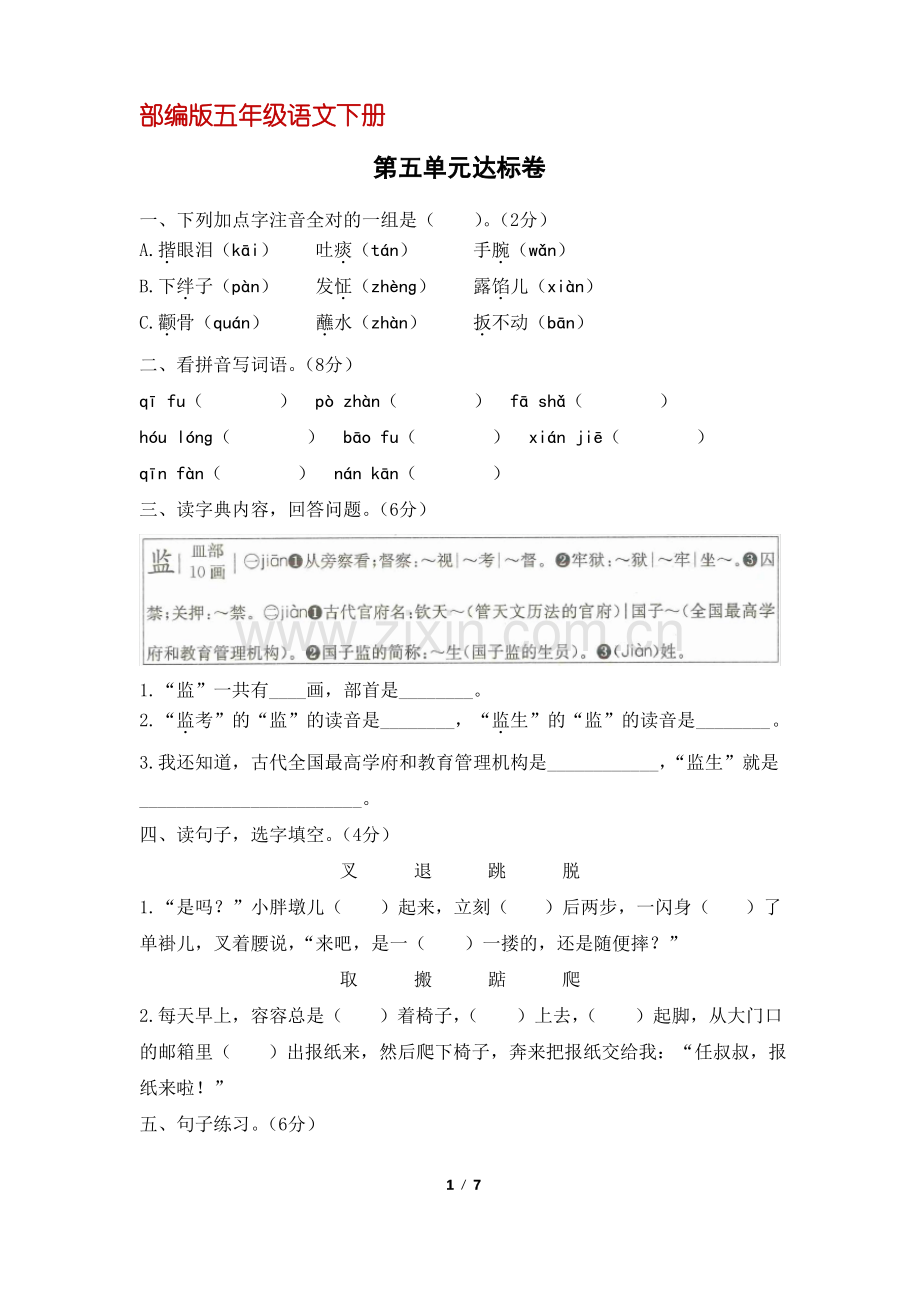 (部编版)统编五年级语文下册第五单元达标卷(含答案).pdf_第1页