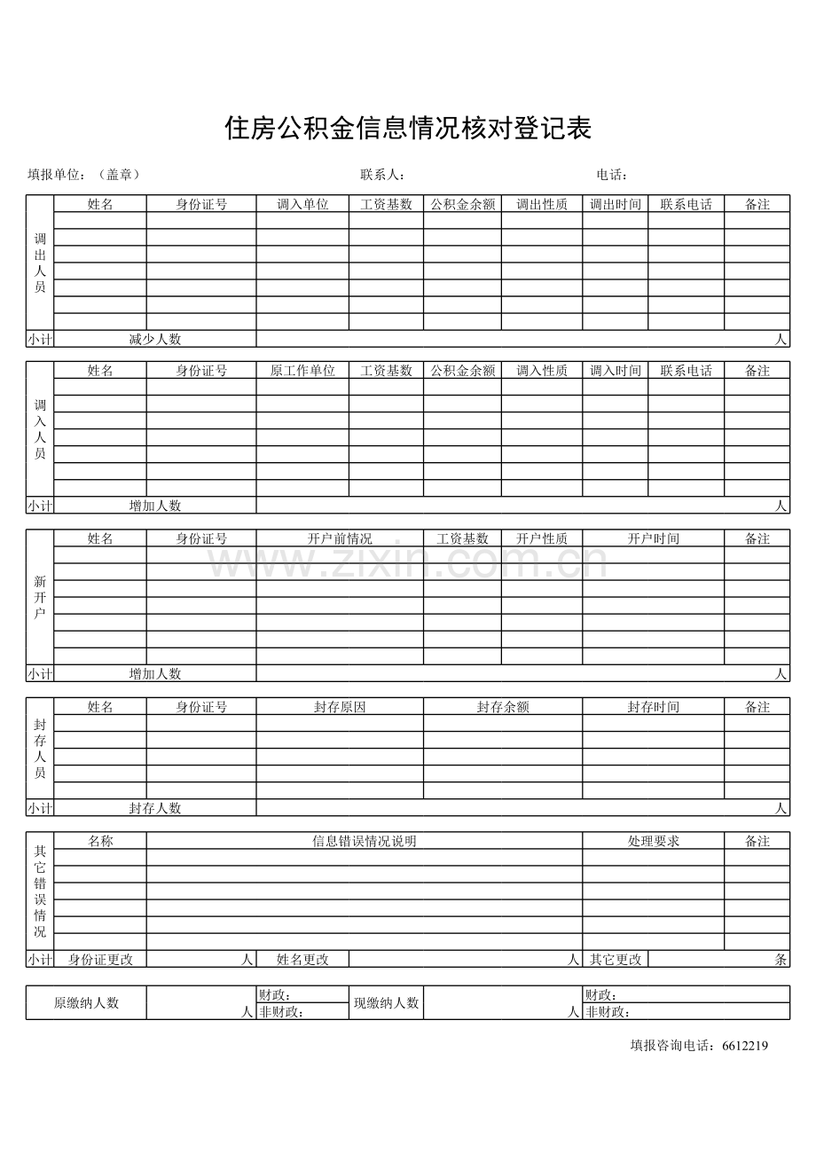 住房公积金信息情况核对登记表.xls_第1页