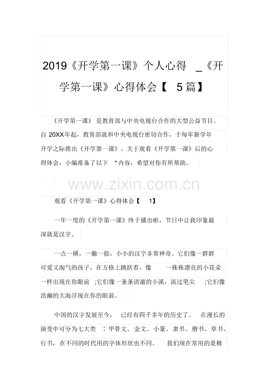 2019《开学第一课》个人心得-《开学第一课》心得体会.pdf_第1页