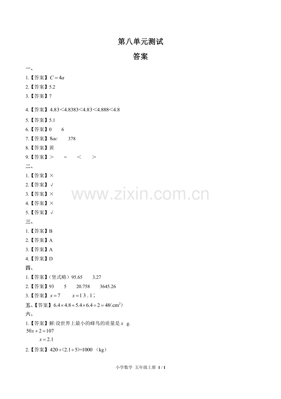 (人教版)小学数学五上-第八单元测试01-答案.pdf_第1页