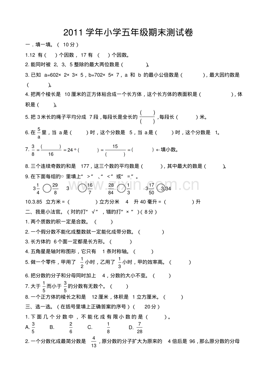 2012小学五年级下册数学期末试卷及答案.pdf_第1页