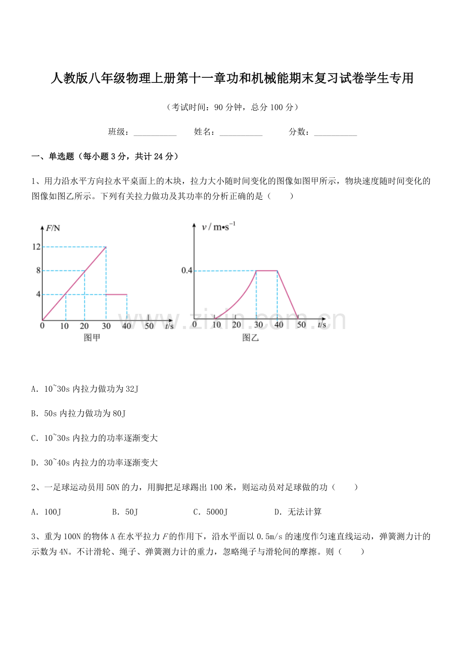 2019-2020年度人教版八年级物理上册第十一章功和机械能期末复习试卷学生专用.docx_第1页