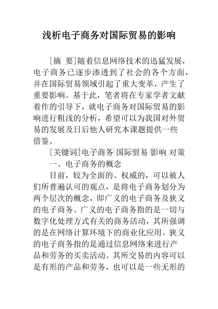 浅析电子商务对国际贸易的影响.docx_第1页