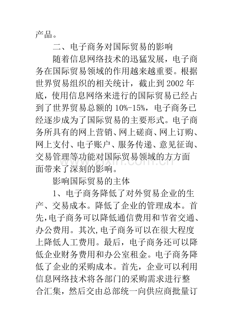 浅析电子商务对国际贸易的影响.docx_第2页