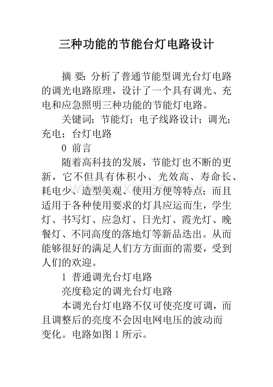 三种功能的节能台灯电路设计.docx_第1页