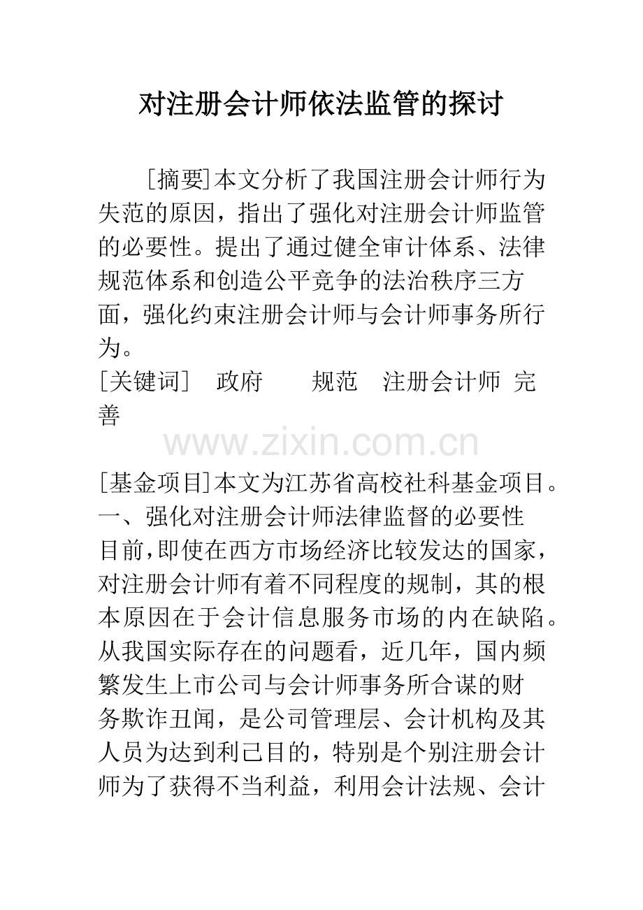 对注册会计师依法监管的探讨.docx_第1页