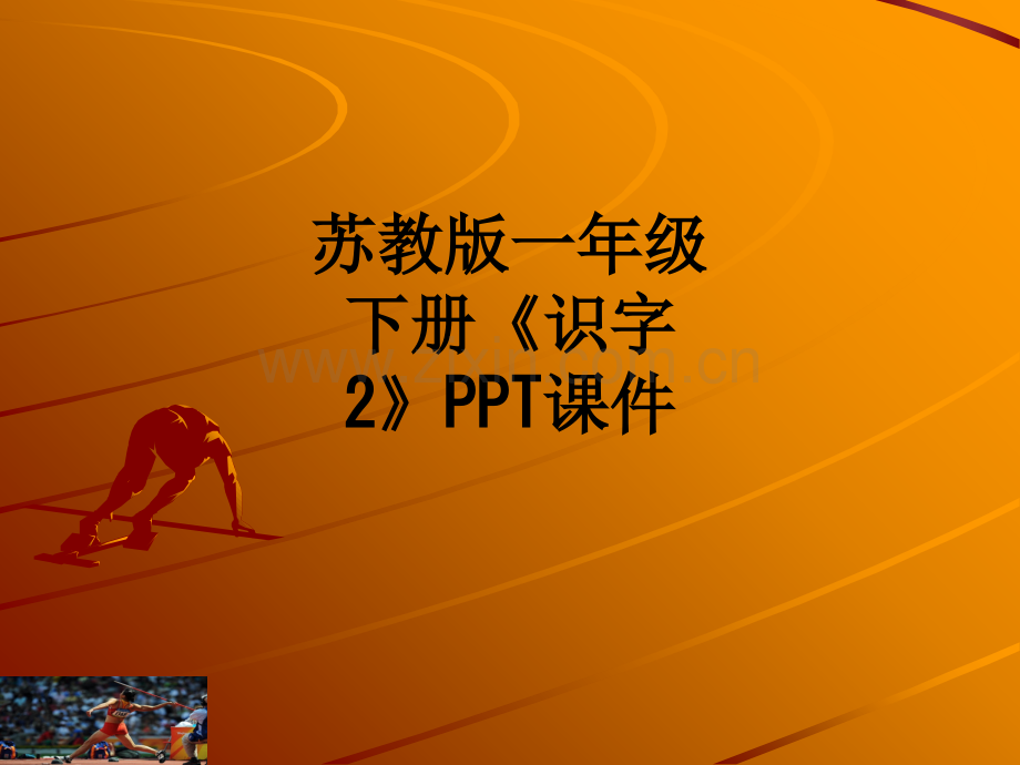 苏教版一年级下册《识字2》.ppt_第1页