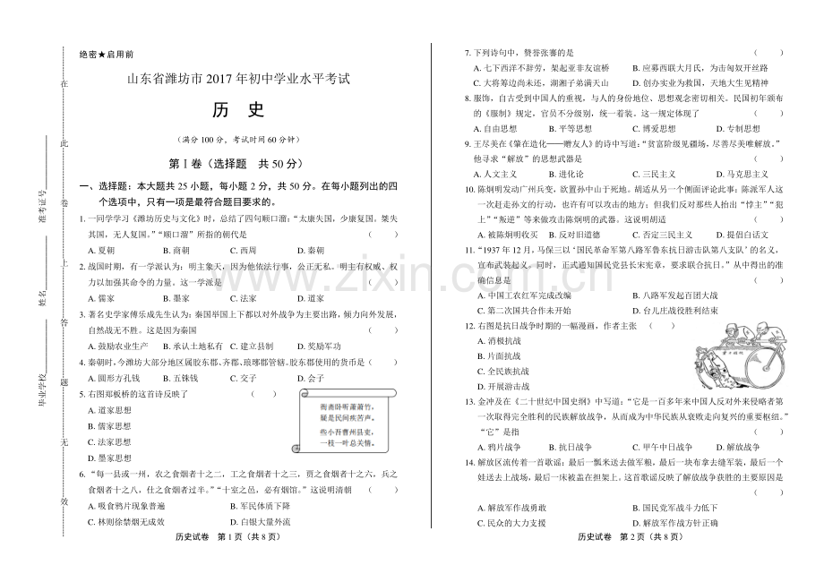 2017年山东省潍坊市中考历史试卷.pdf_第1页