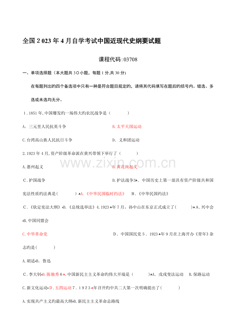 2023年自学考试中国近现代史纲要试题.doc_第1页