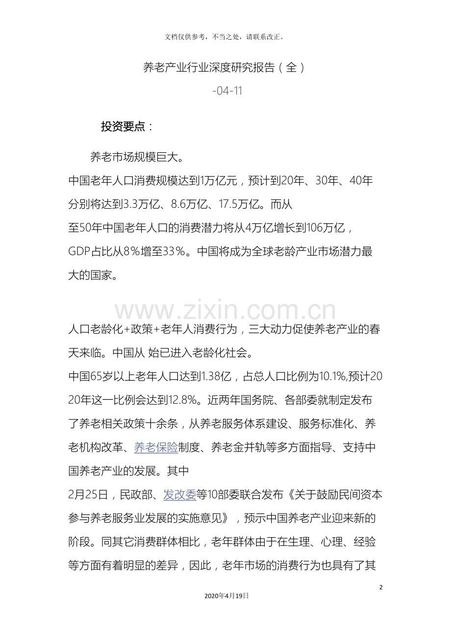 养老产业行业深度研究报告全.doc_第2页