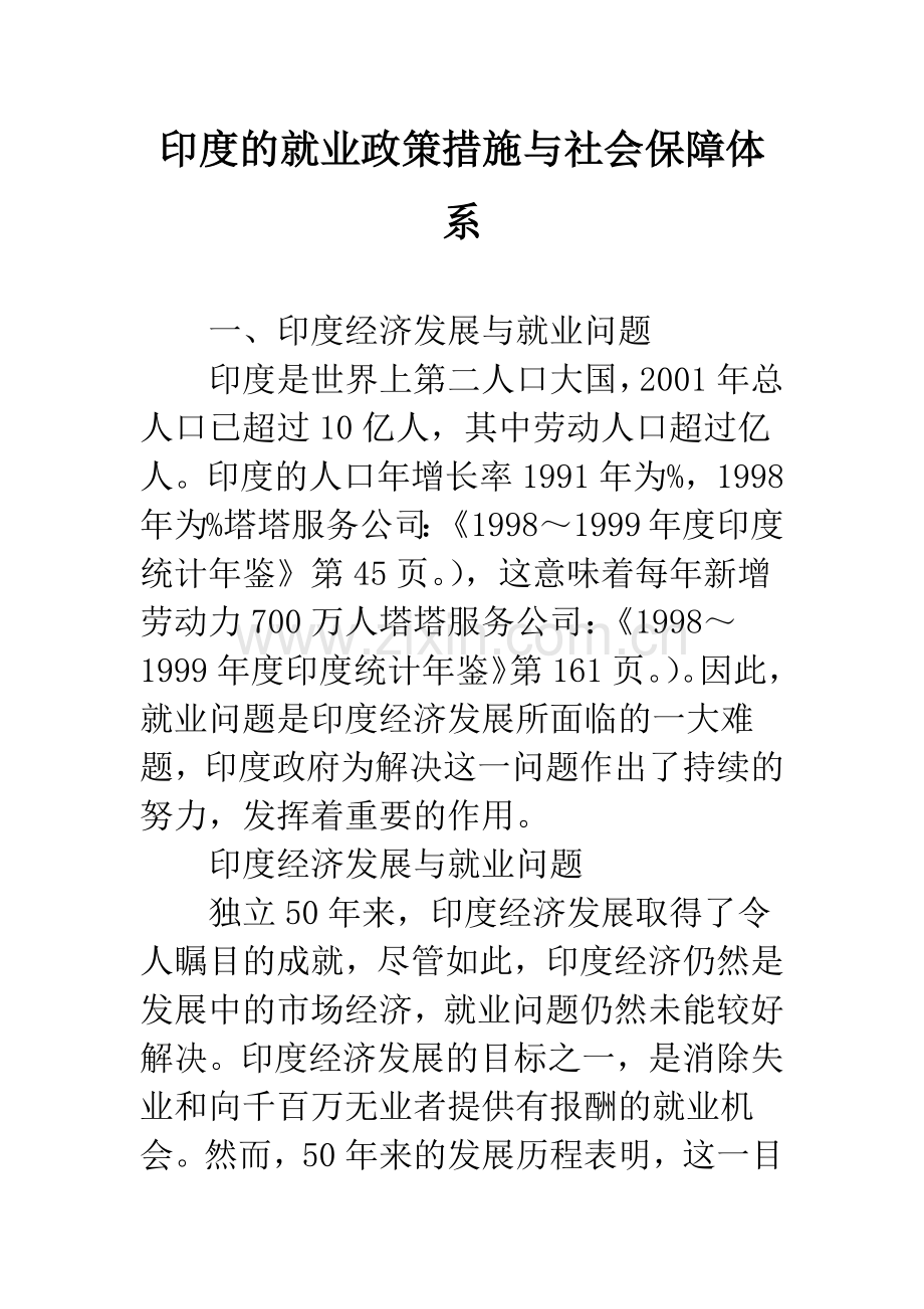 印度的就业政策措施与社会保障体系.docx_第1页