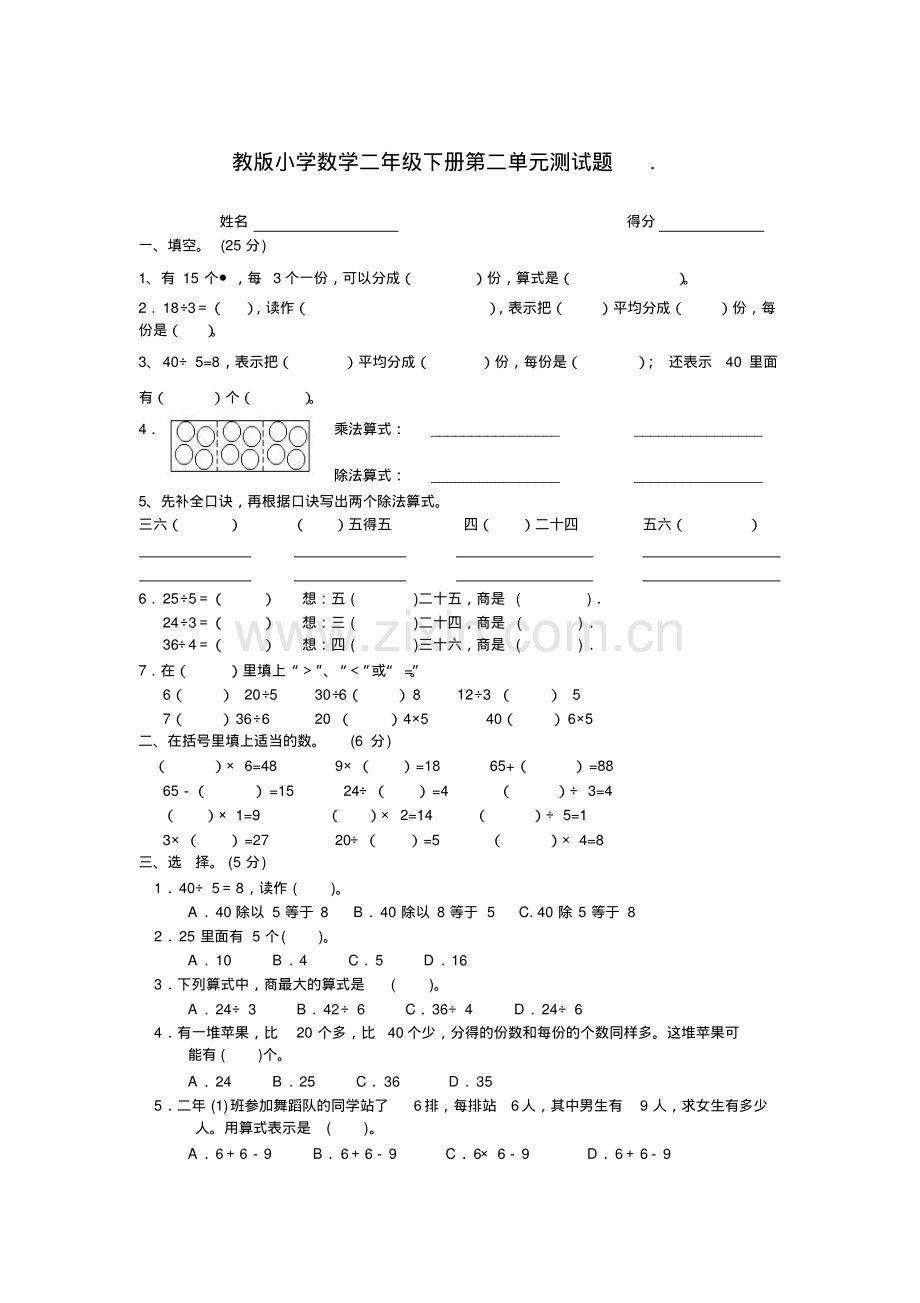 人教版小学数学二年级下册第二单元测试题.pdf_第1页