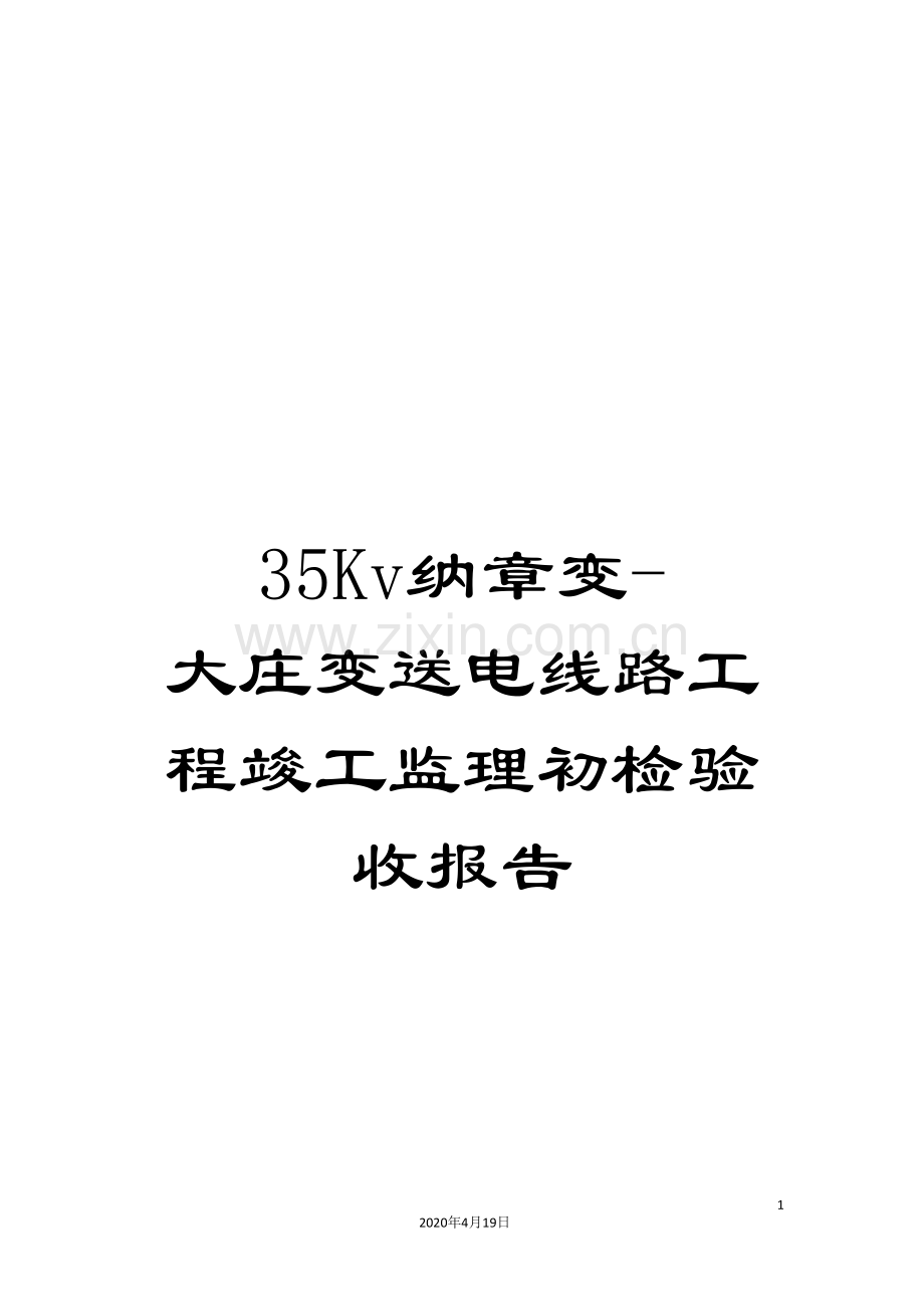 35Kv纳章变-大庄变送电线路工程竣工监理初检验收报告.doc_第1页