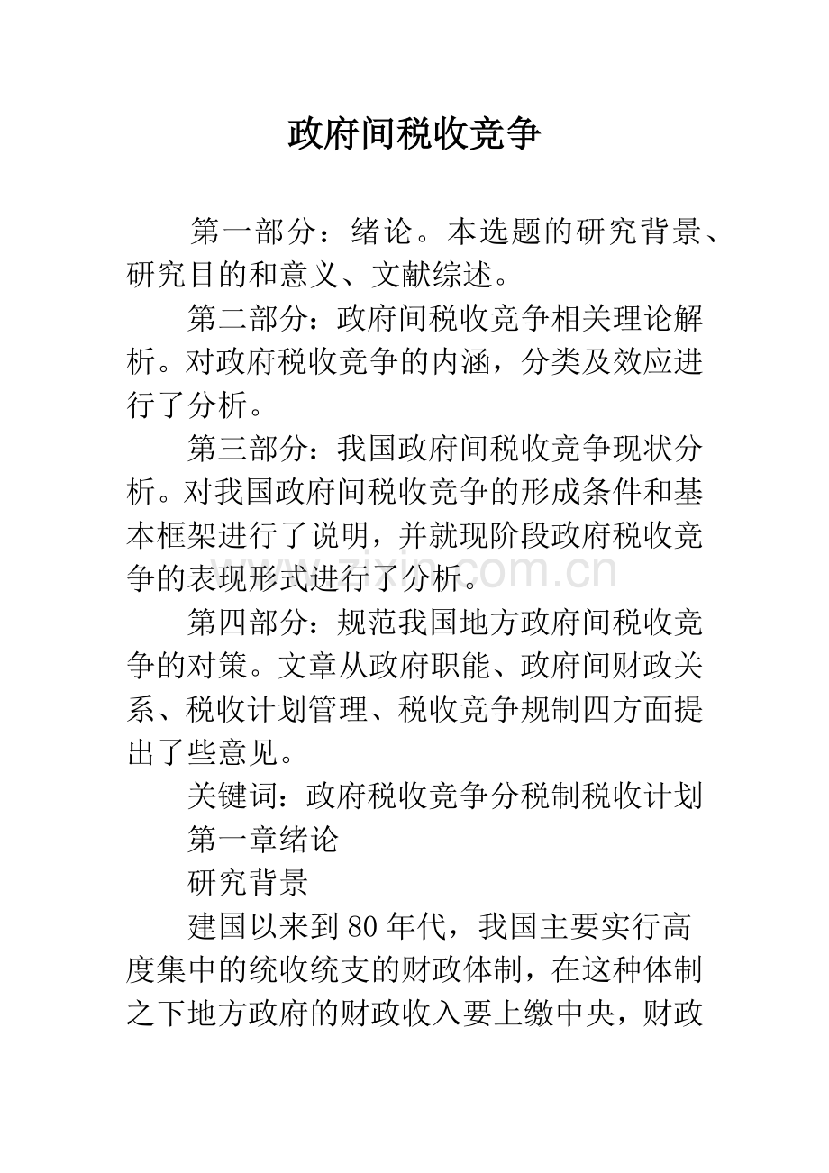 政府间税收竞争.docx_第1页