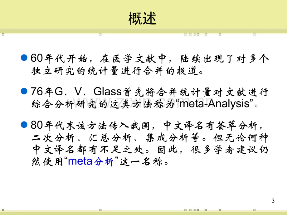 南京医科大学Meta分析讲座.ppt_第3页