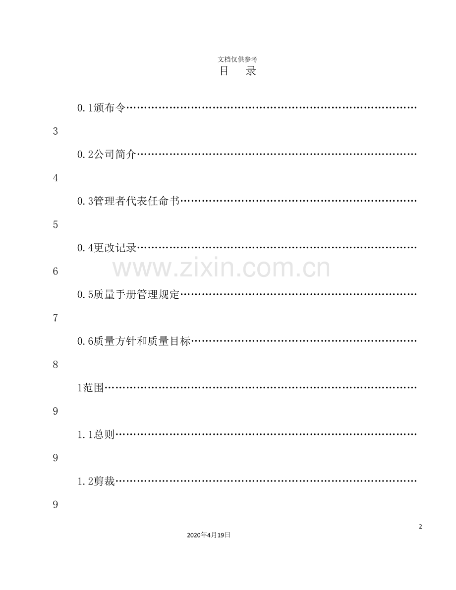 电子公司质量手册.doc_第2页