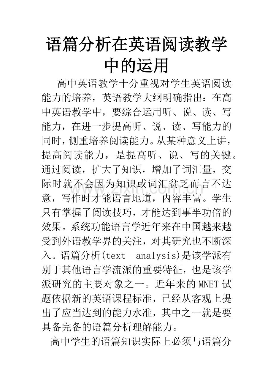 语篇分析在英语阅读教学中的运用.docx_第1页