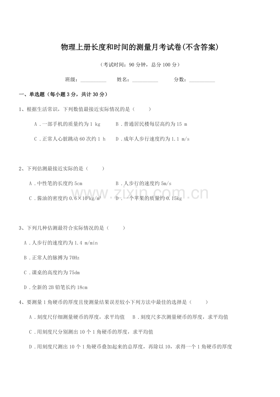 2022-2022学年上半学年(八年级)物理上册长度和时间的测量月考试卷(不含答案).docx_第1页