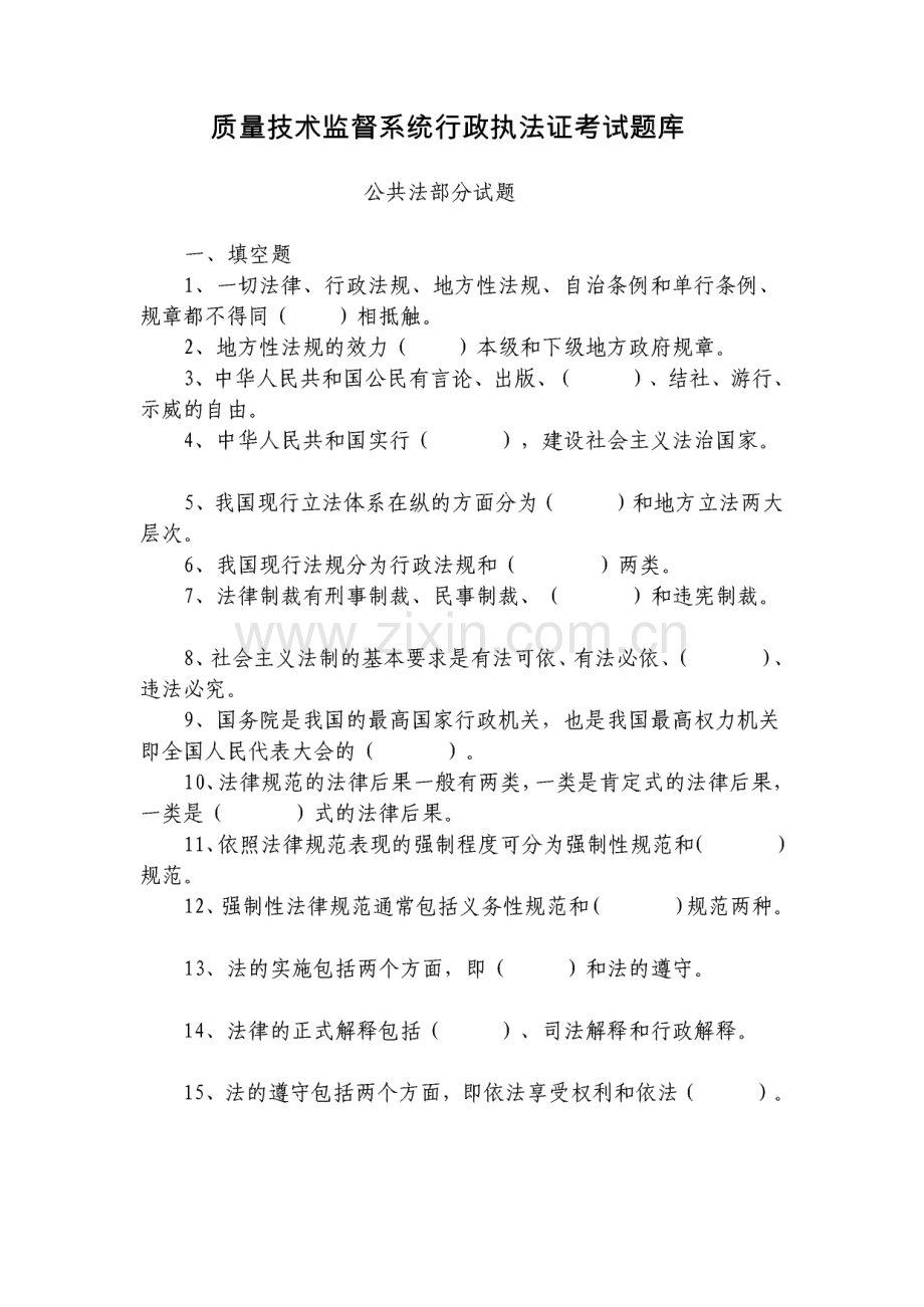 质量技术监督系统行政执法证考试题库.pdf_第1页