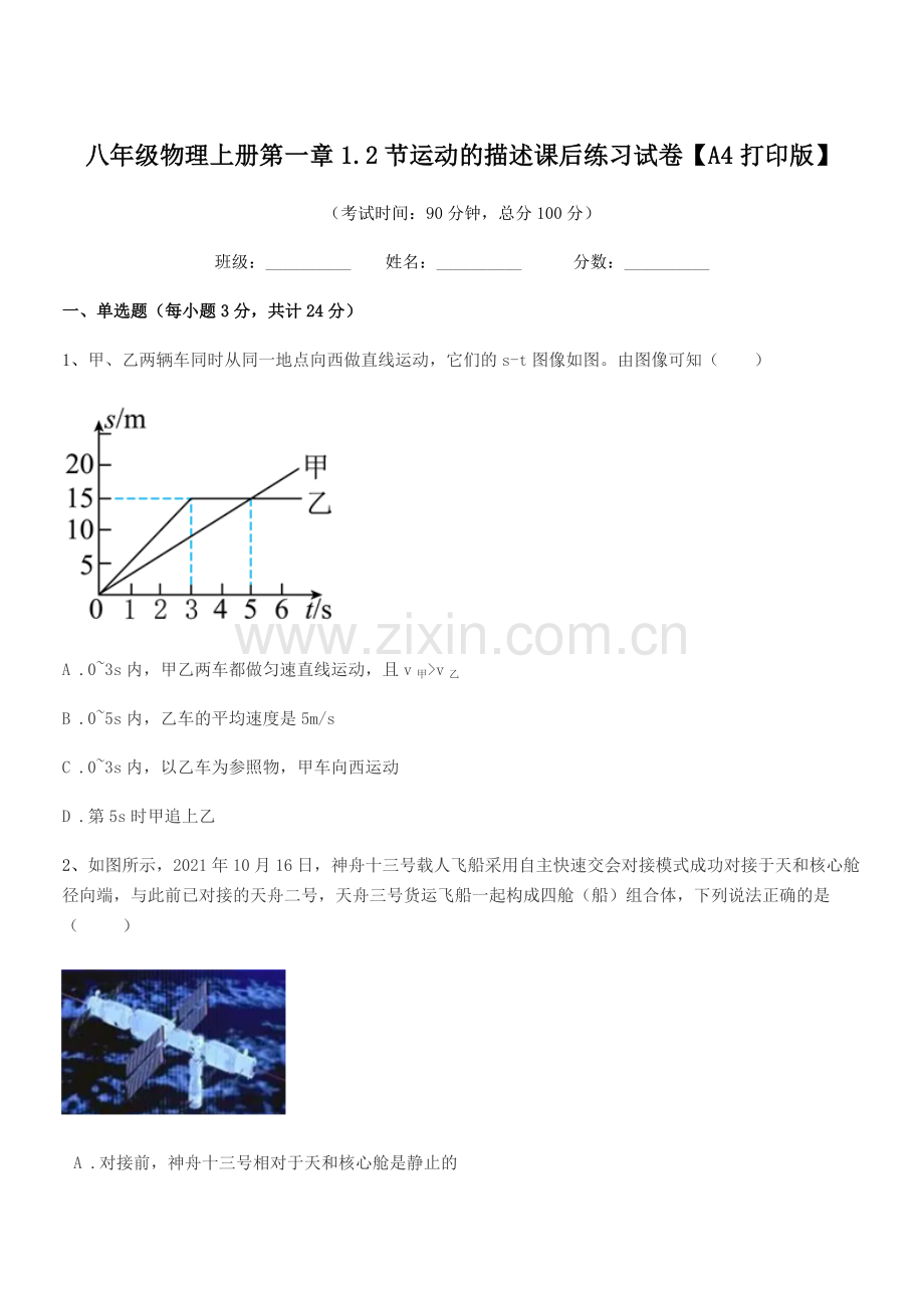 2019-2020年度沪科版八年级物理上册第一章1.2节运动的描述课后练习试卷【A4打印版】.docx_第1页