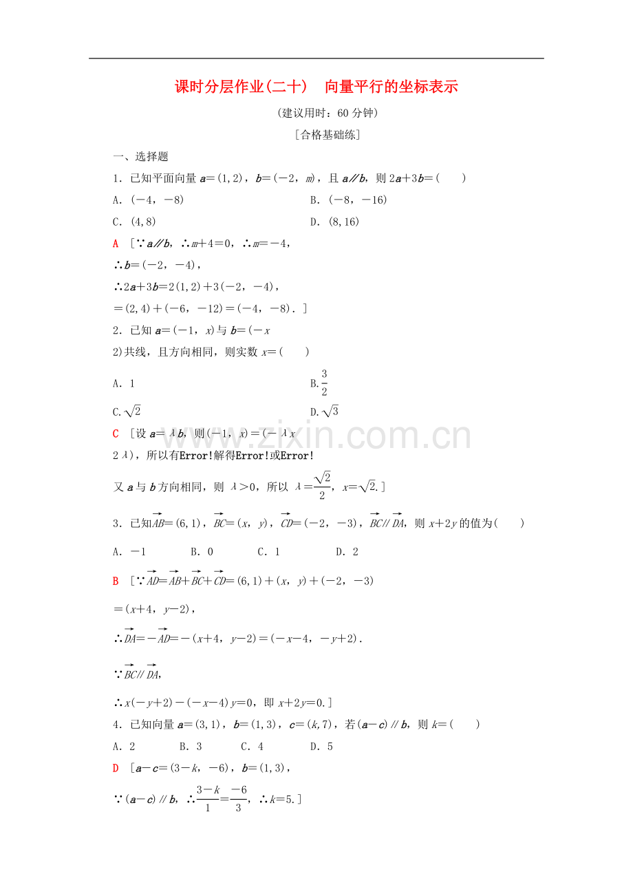 2022-2022学年高中数学课时分层作业20向量平行的坐标表示含解析苏教版必修.doc_第1页