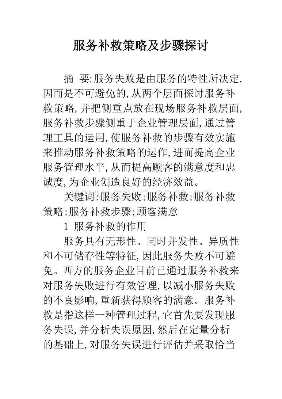 服务补救策略及步骤探讨.docx_第1页