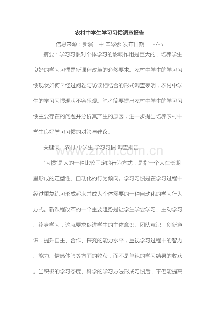 农村中学生学习习惯调查报告.docx_第2页