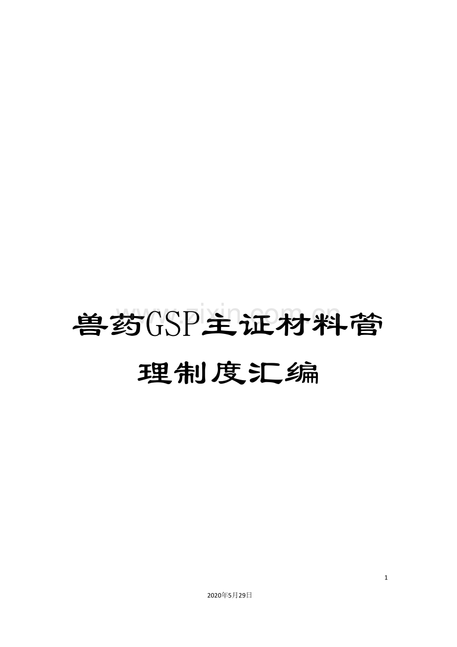 兽药GSP主证材料管理制度汇编.doc_第1页