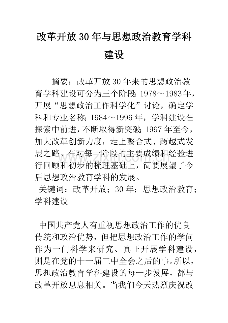 改革开放30年与思想政治教育学科建设.docx_第1页