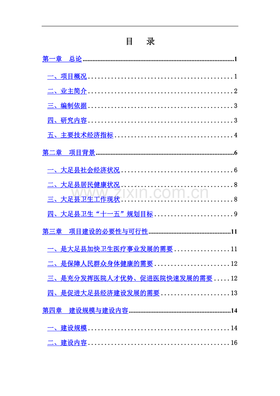 中心医院建设项目可行性研究报告).doc_第2页