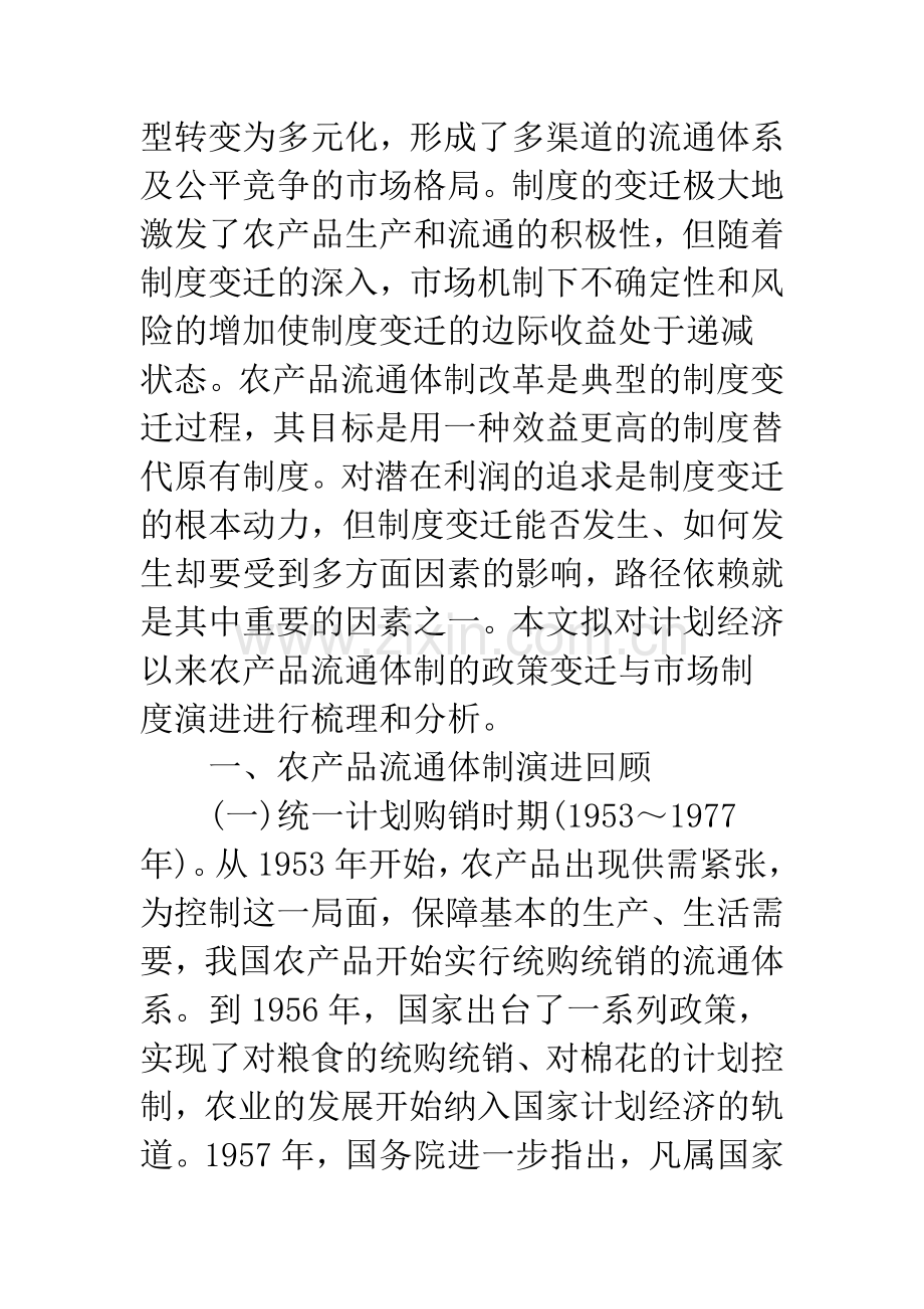 我国农产品流通体制演进回顾及思考.docx_第2页