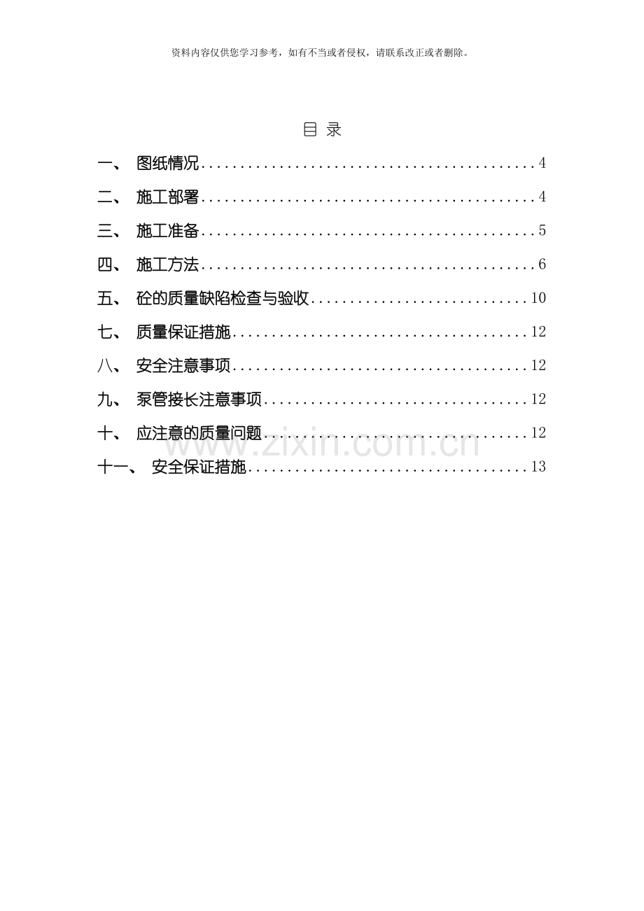 基础米以上砼施工方案模板.doc_第3页