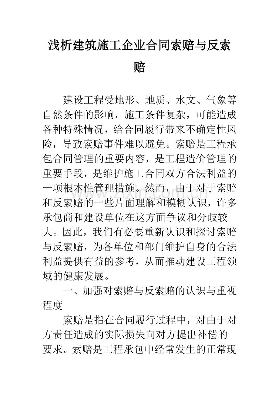 浅析建筑施工企业合同索赔与反索赔.docx_第1页