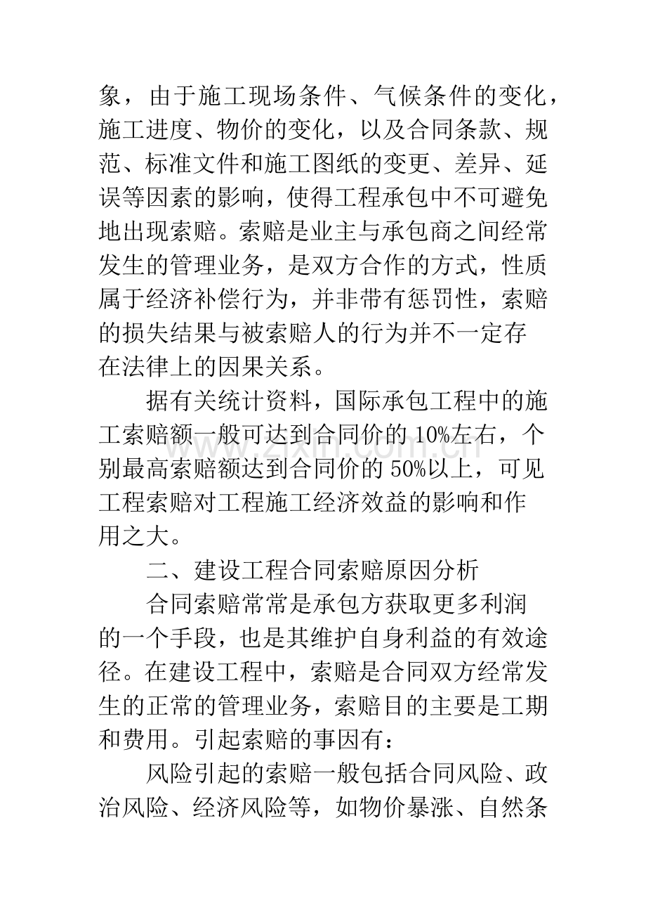 浅析建筑施工企业合同索赔与反索赔.docx_第2页