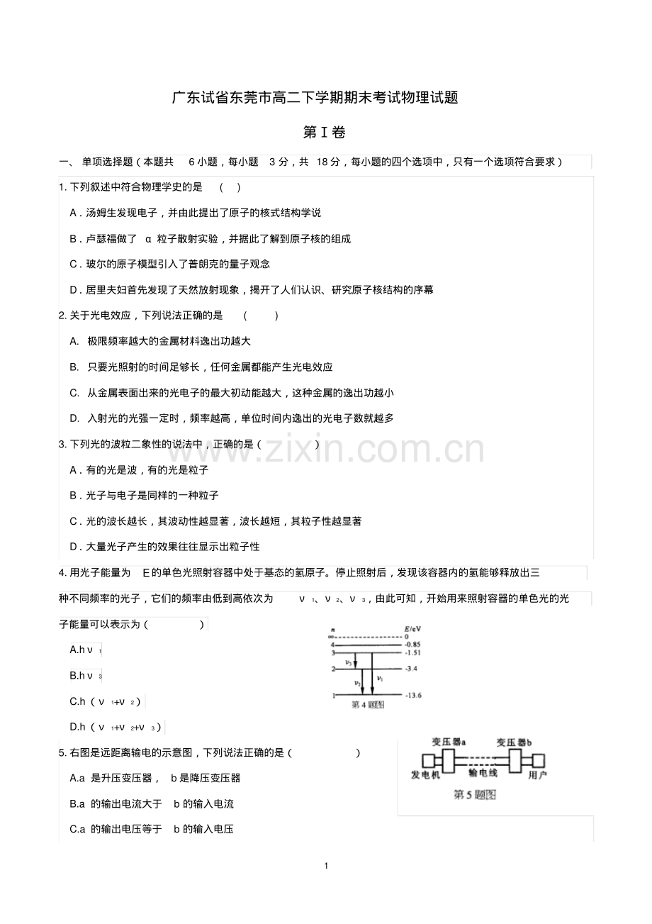 广东试省东莞市高二下学期期末考试物理试题(带参考答案).pdf_第1页